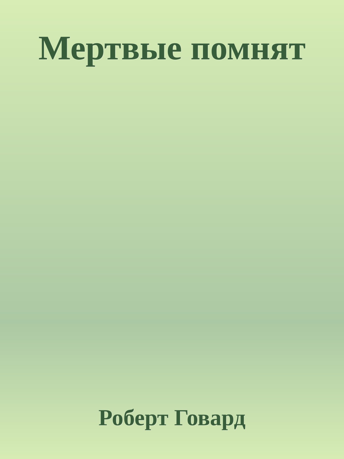 Мертвые помнят