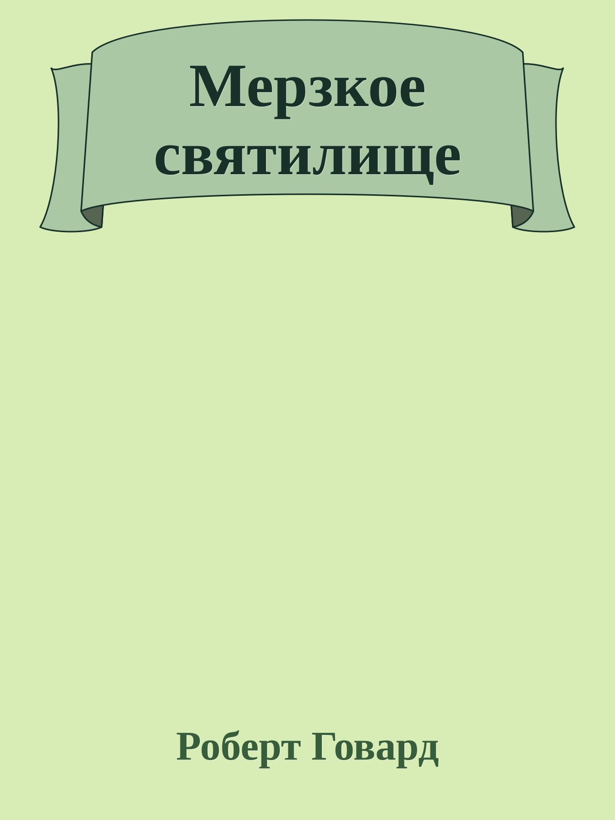 Мерзкое святилище