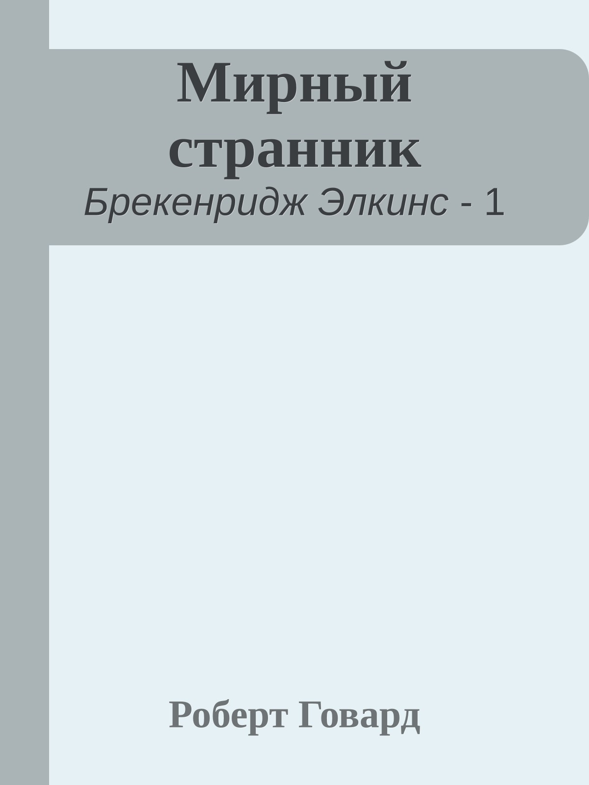 Мирный странник