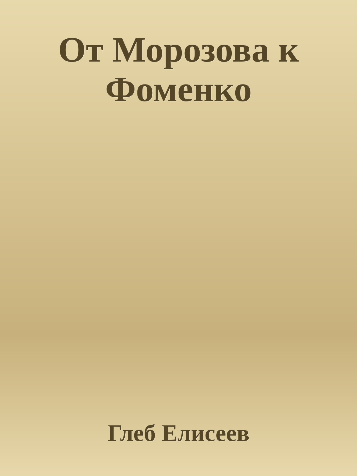От Морозова к Фоменко