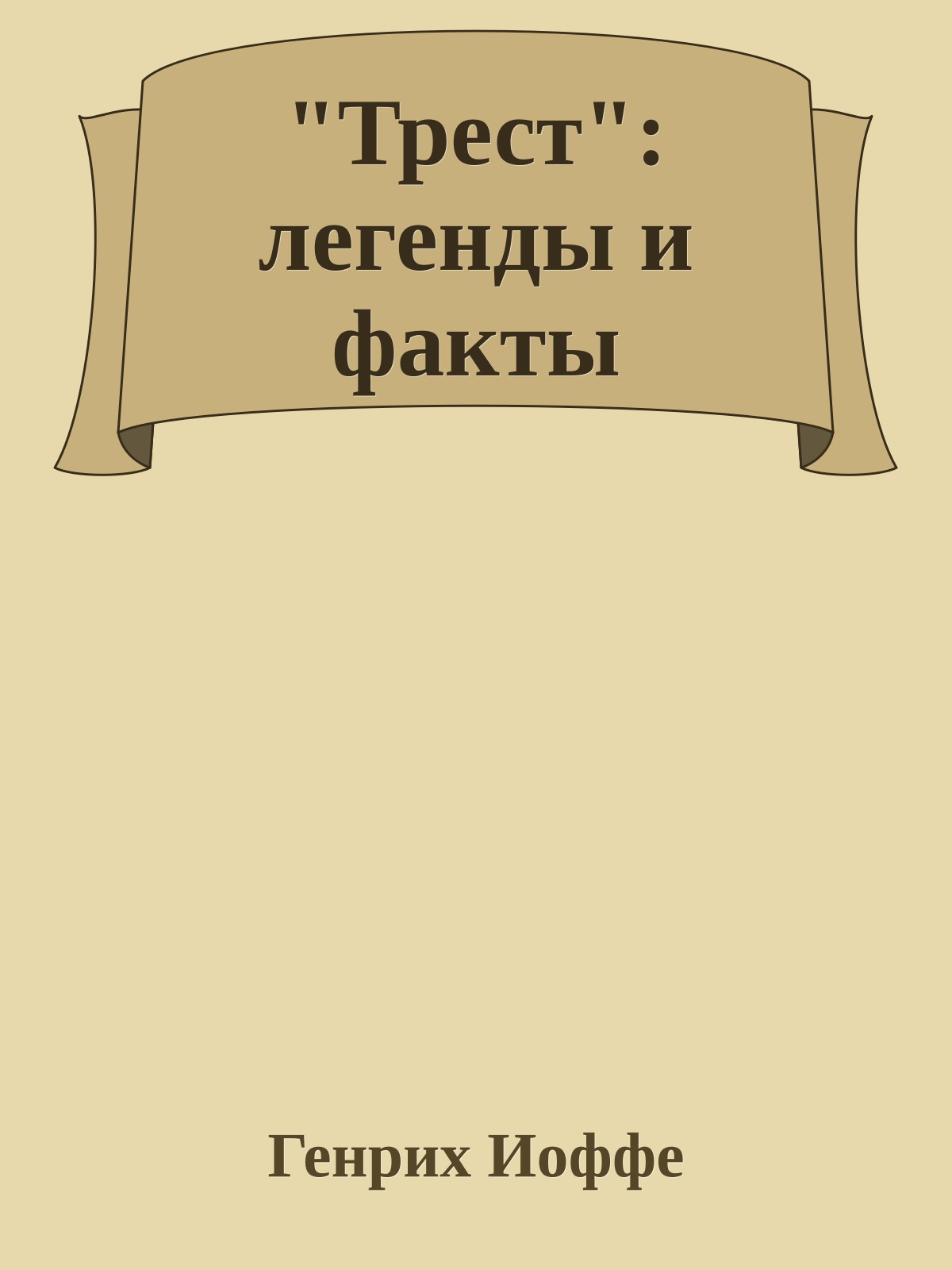 "Трест": легенды и факты