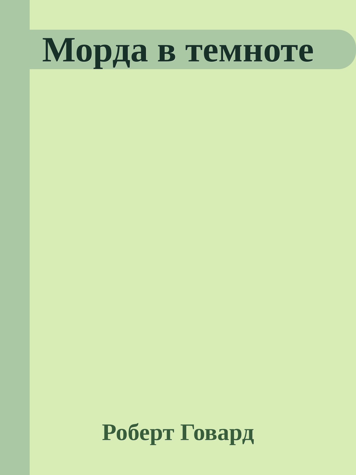 Морда в темноте