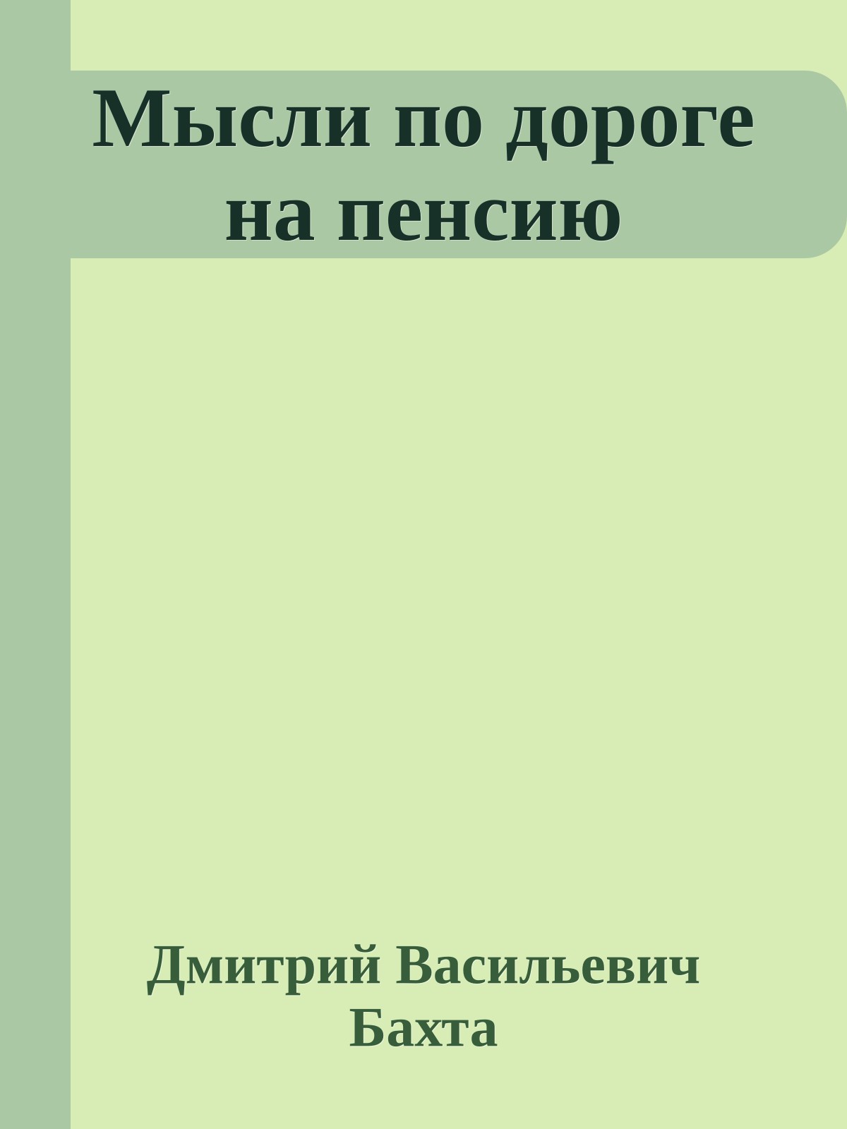 Мысли по дороге на пенсию