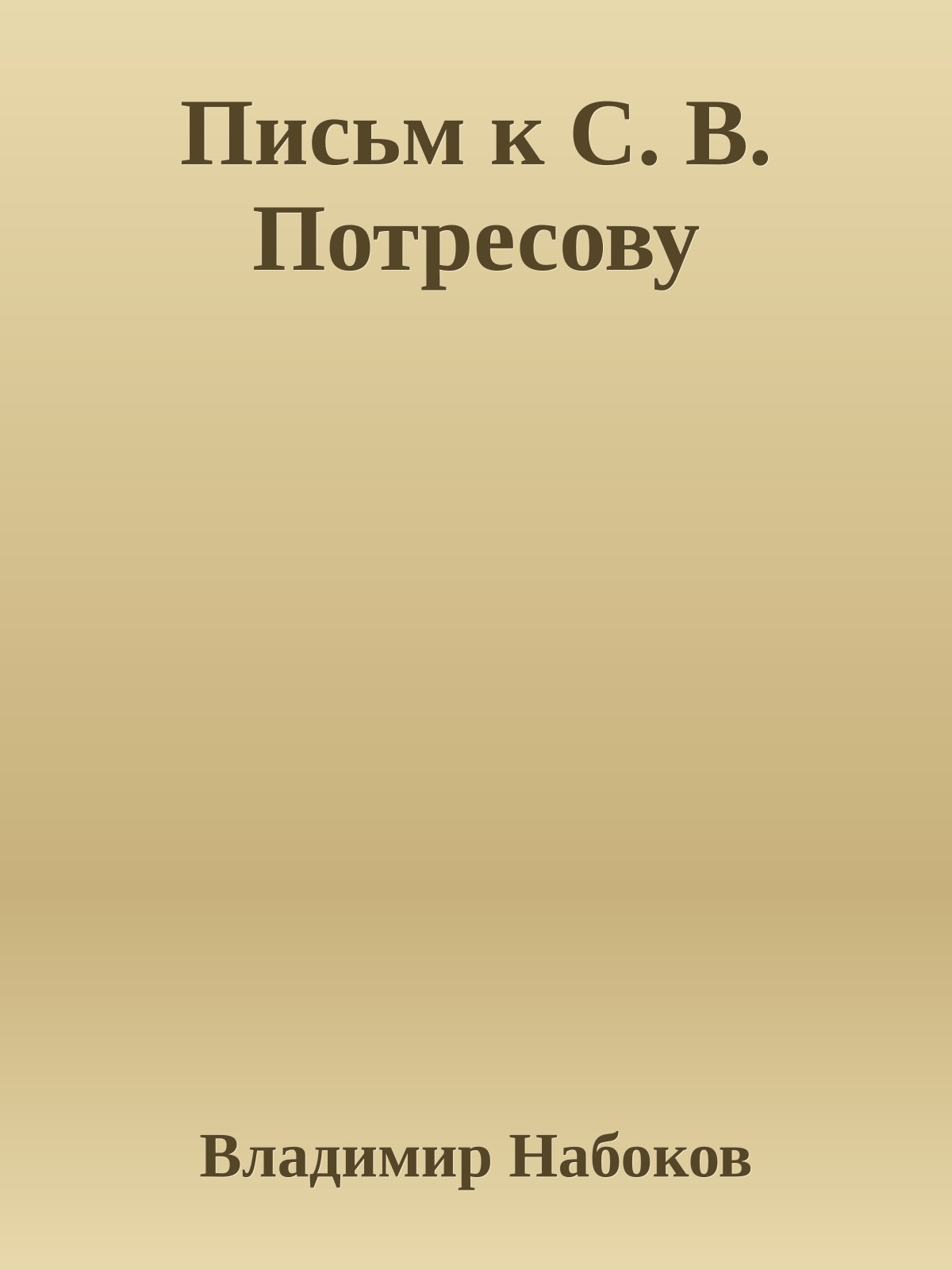 Письм к С. В. Потресову