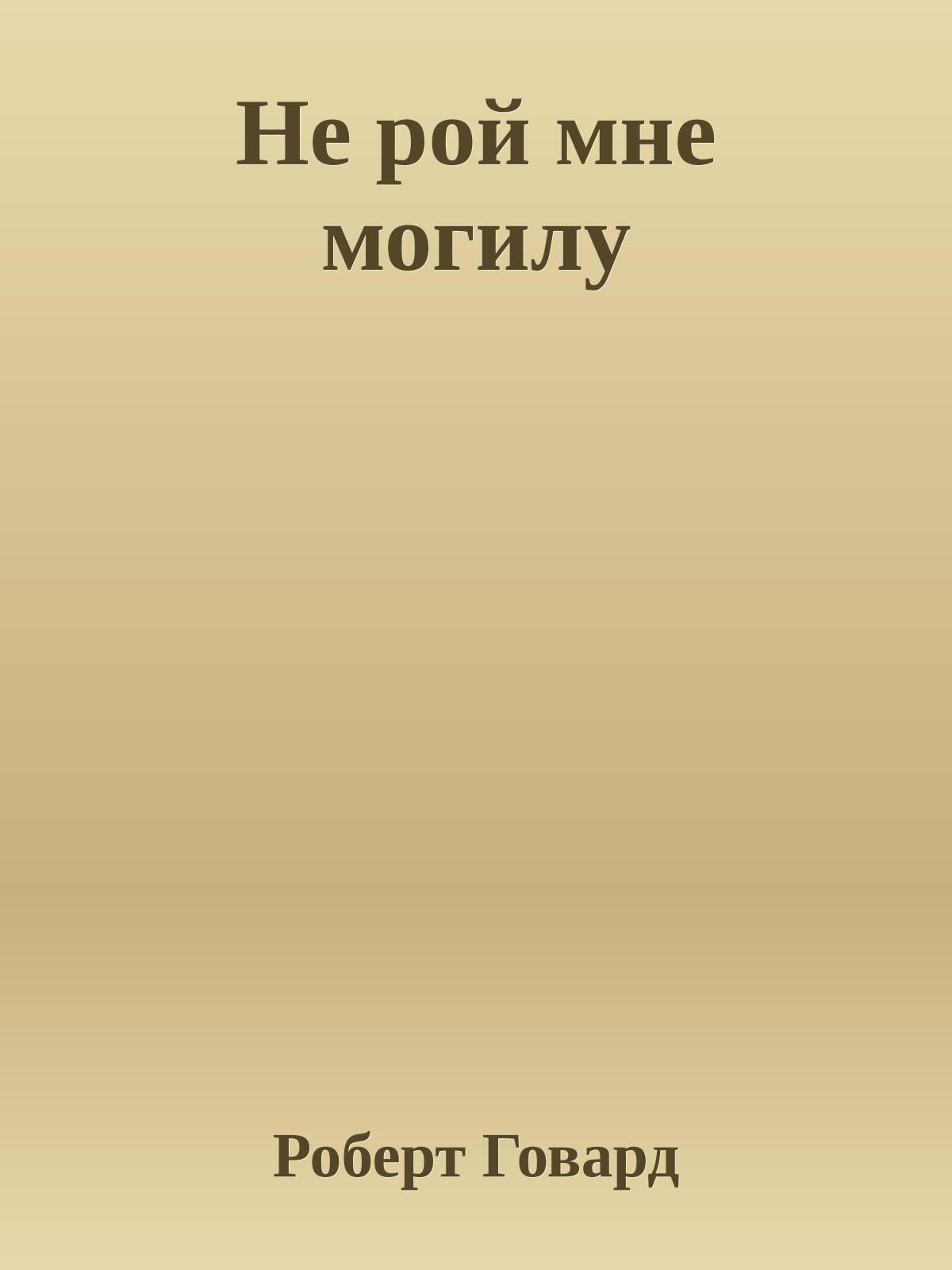 Не рой мне могилу