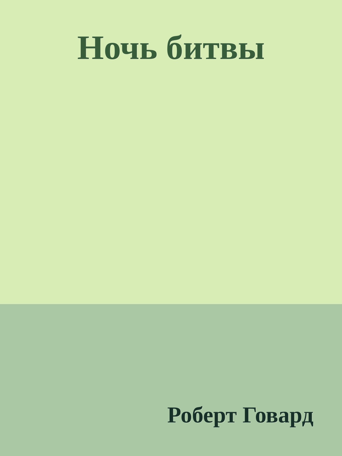 Ночь битвы