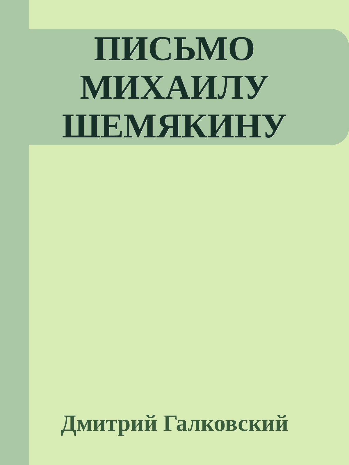 ПИСЬМО МИХАИЛУ ШЕМЯКИНУ