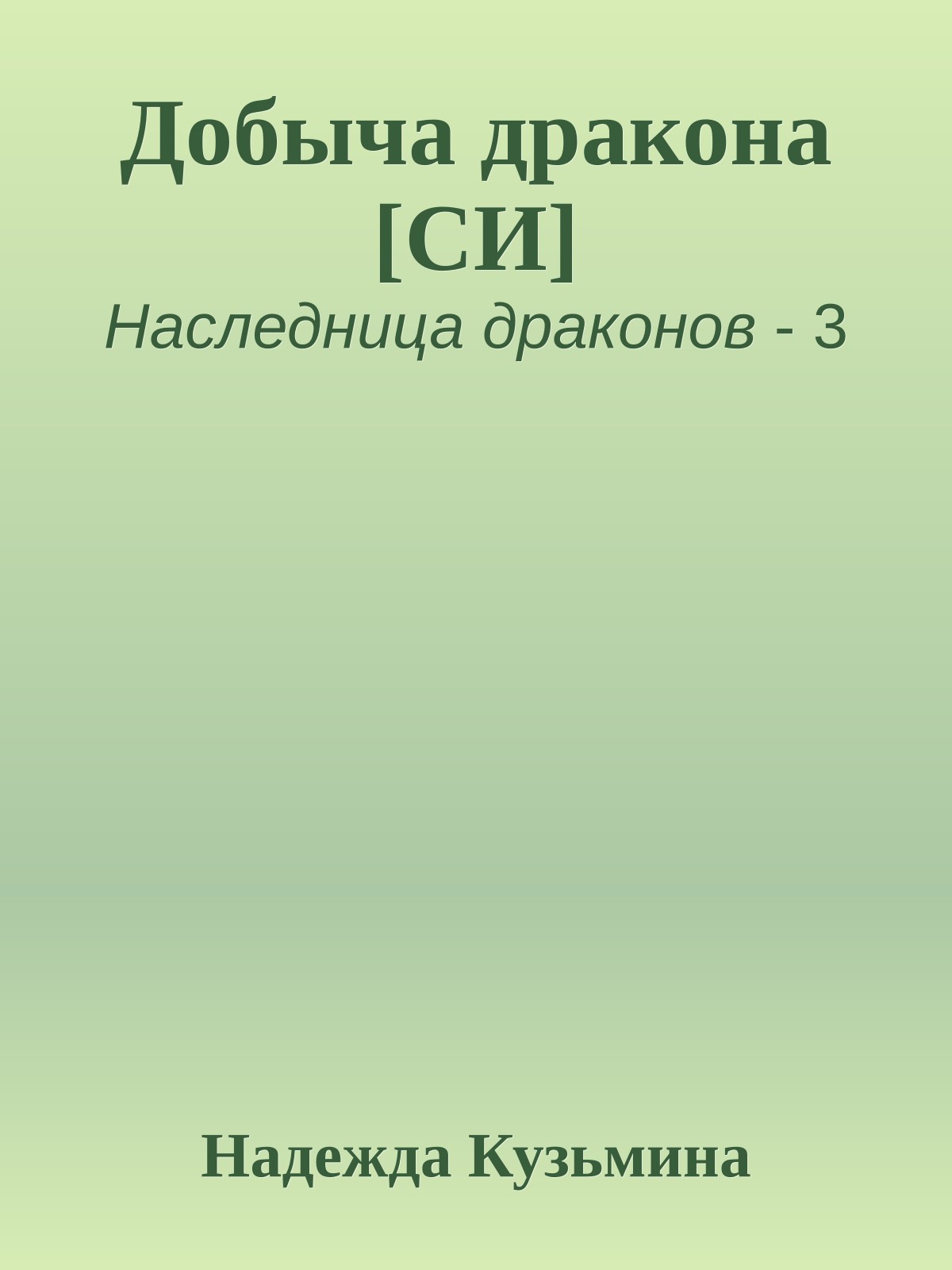 Добыча дракона [СИ]