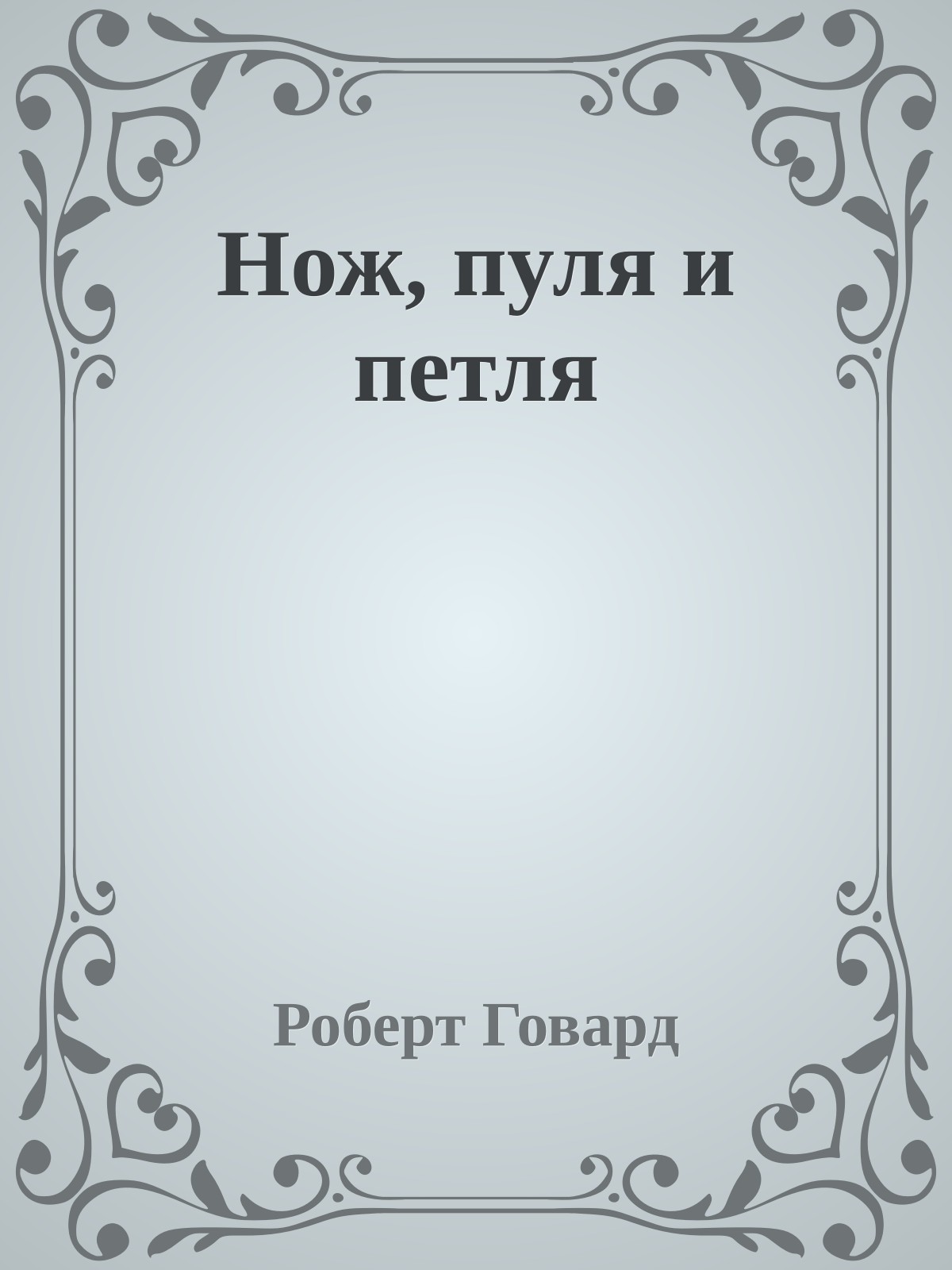 Нож, пуля и петля