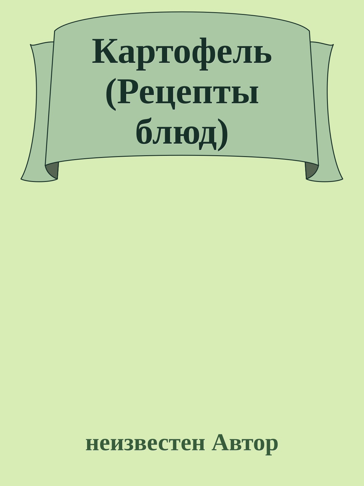 Картофель (Рецепты блюд)