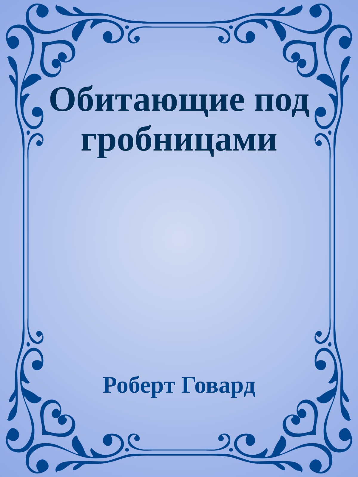 Обитающие под гробницами