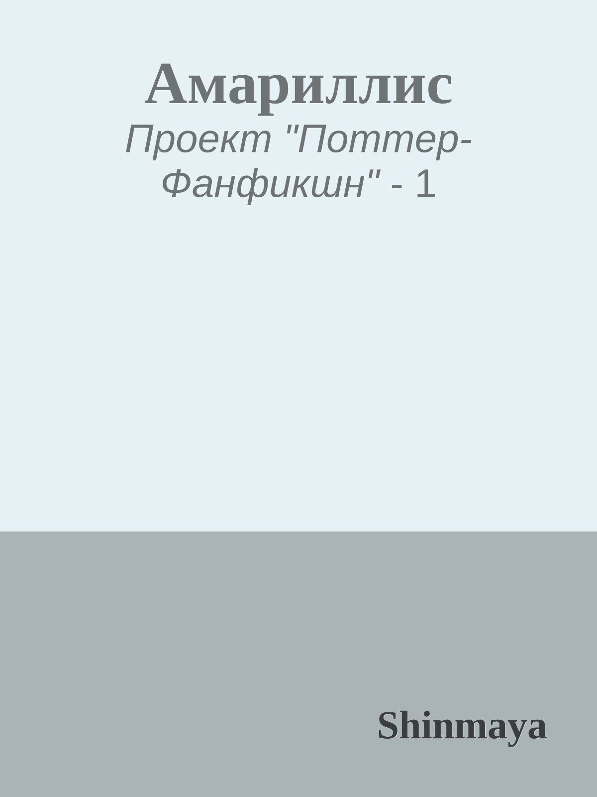 Амариллис