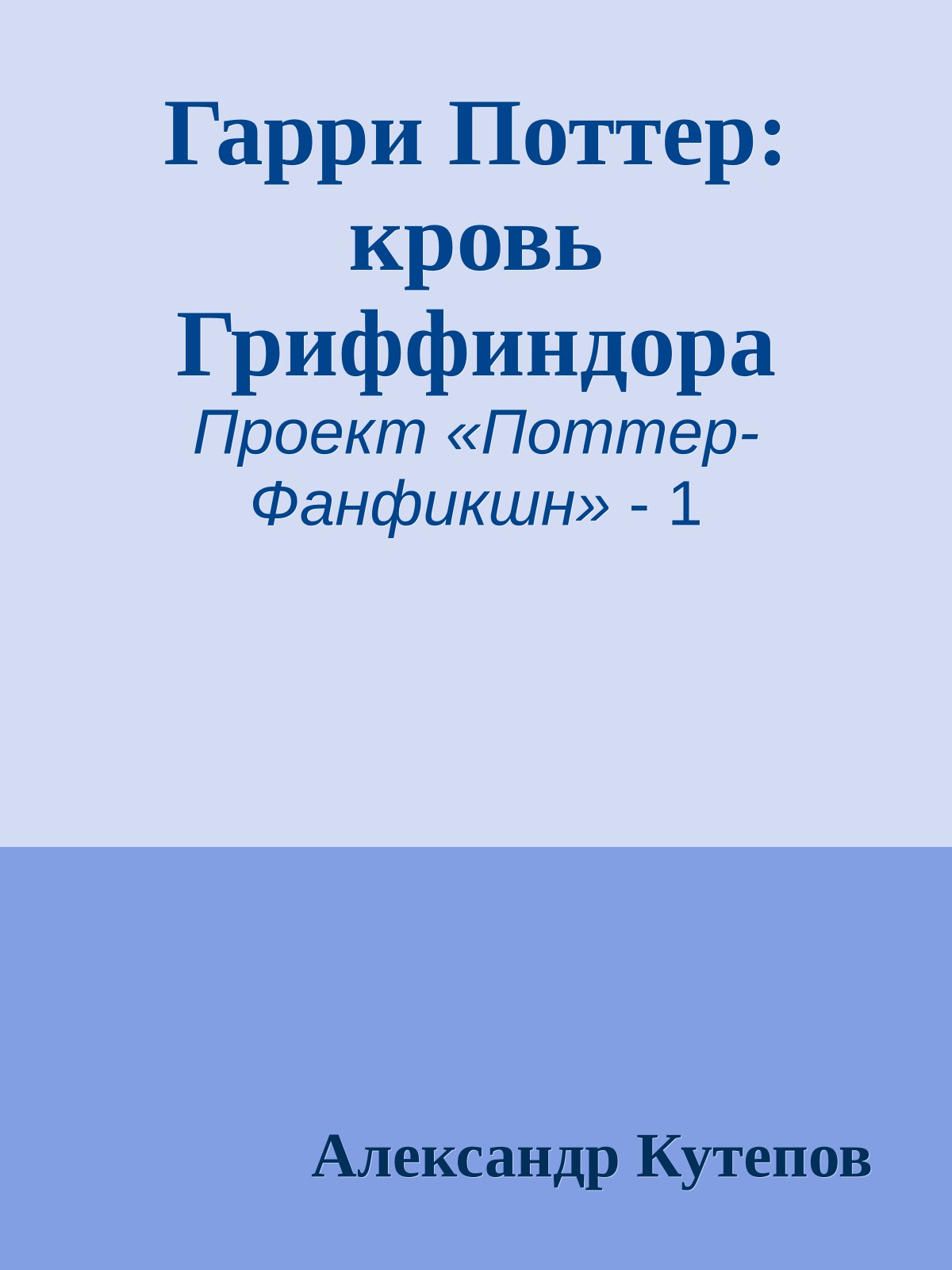 Гарри Поттер: кровь Гриффиндора