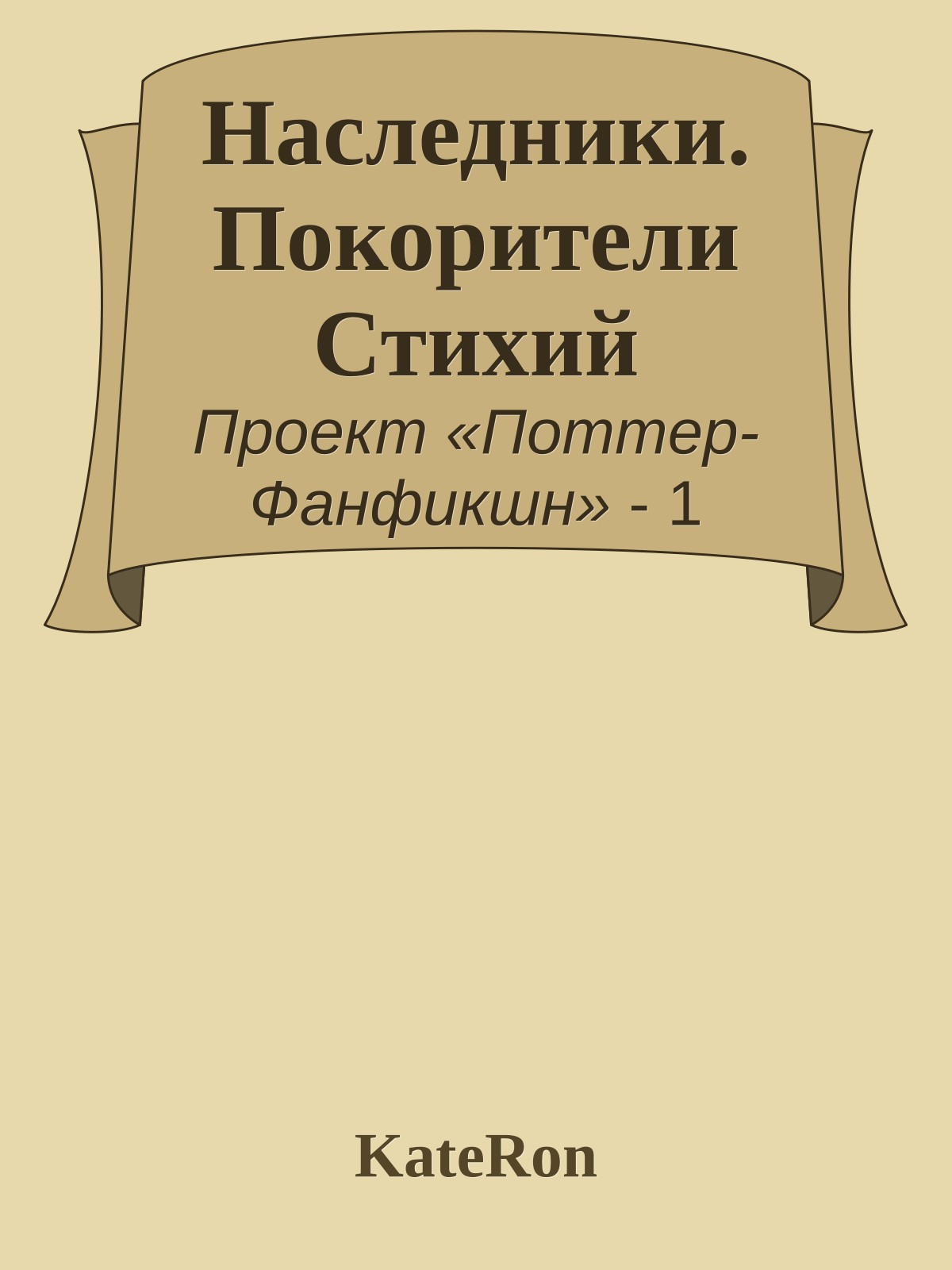 Наследники. Покорители Стихий