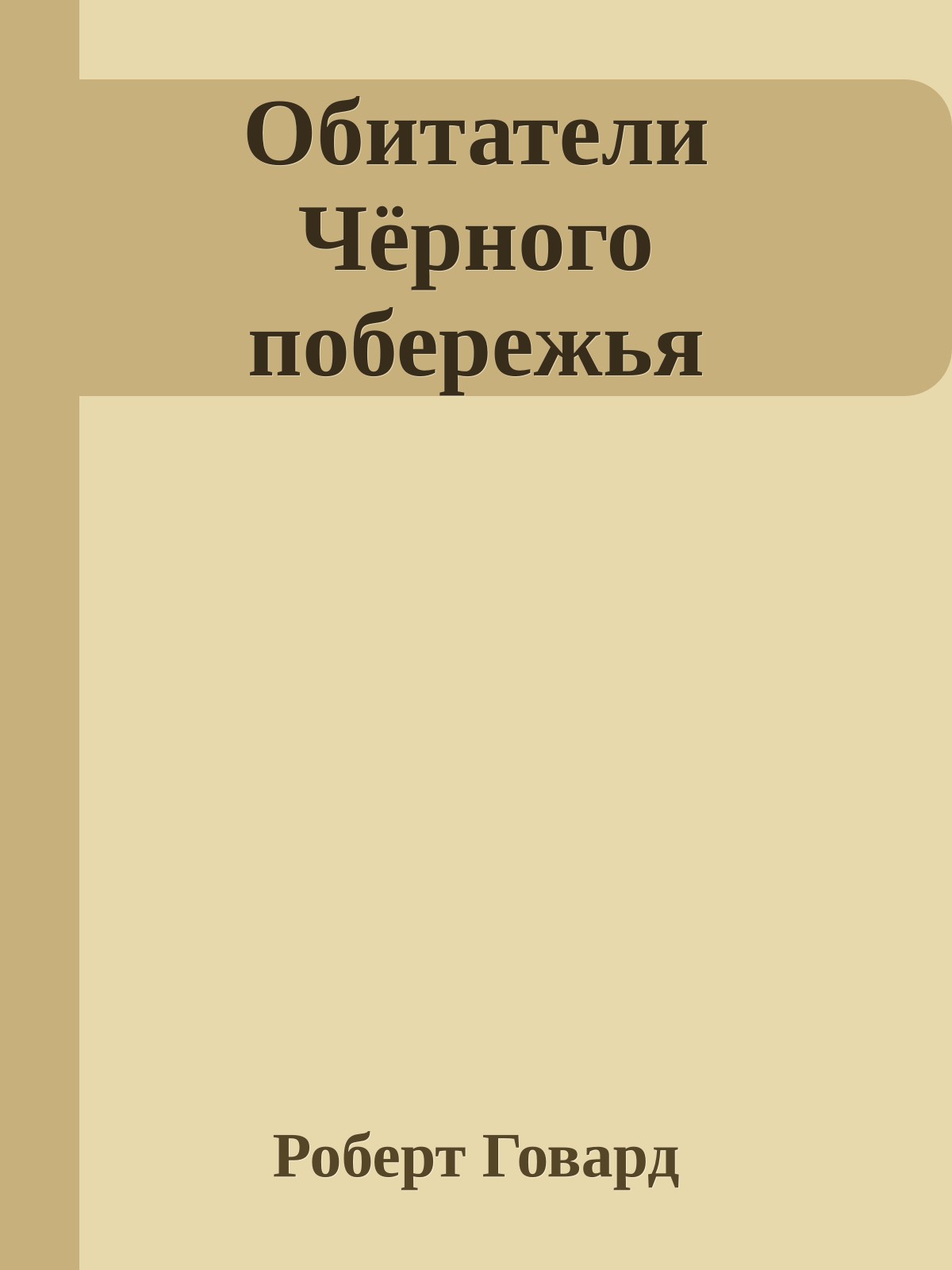 Обитатели Чёрного побережья