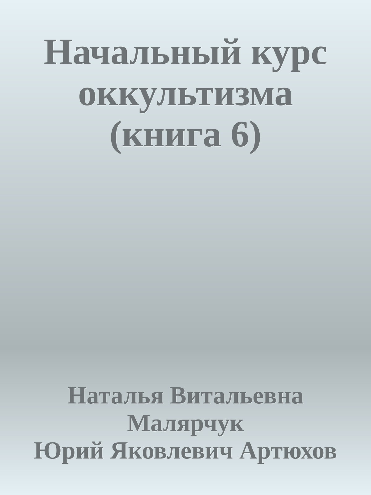 Начальный курс оккультизма (книга 6)