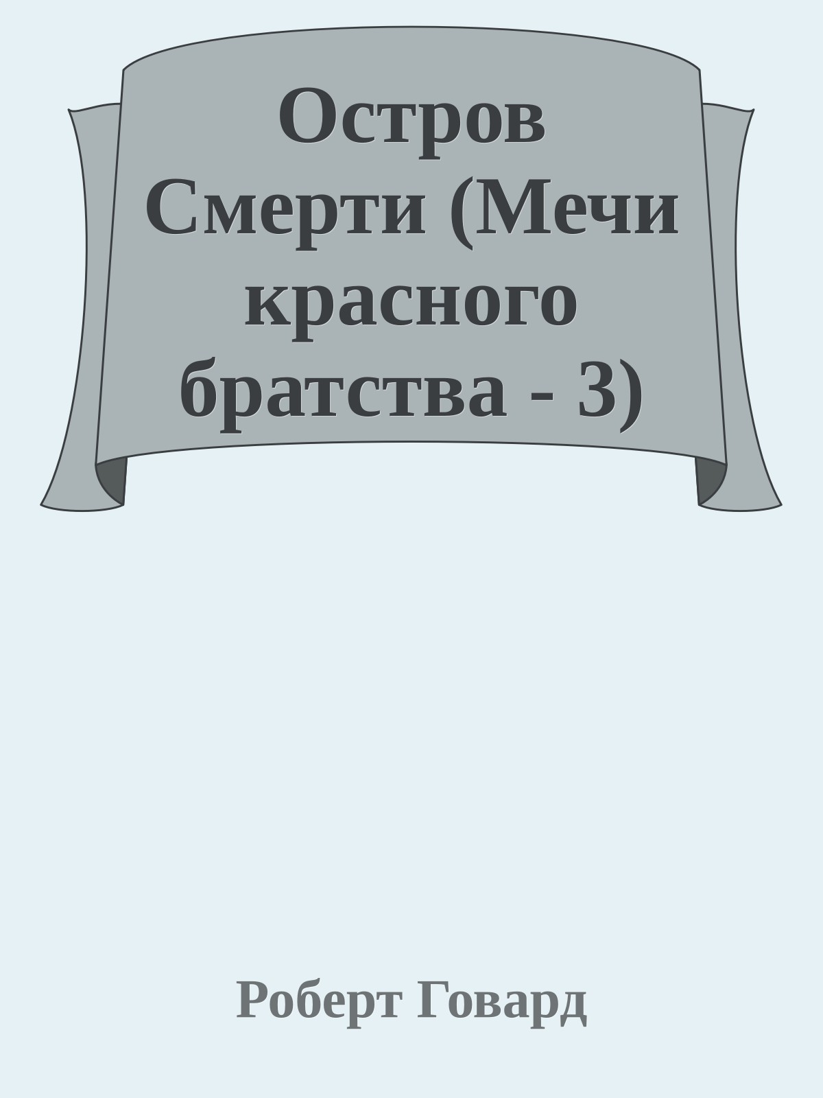 Остров Смерти (Мечи красного братства - 3)