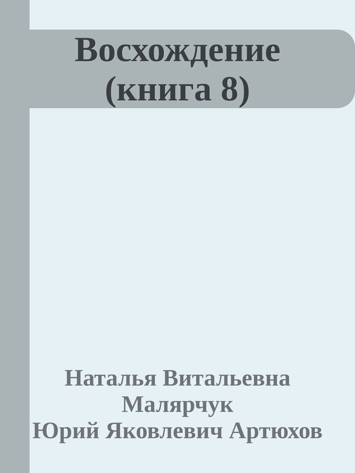 Восхождение (книга 8)