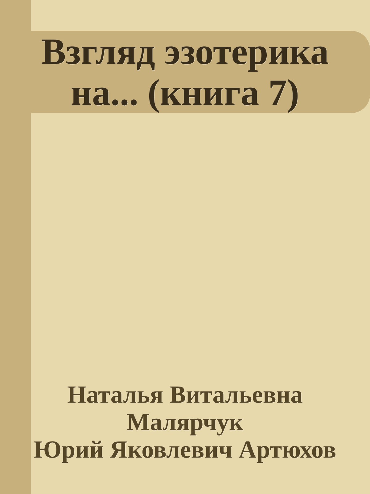 Взгляд эзотерика на... (книга 7)