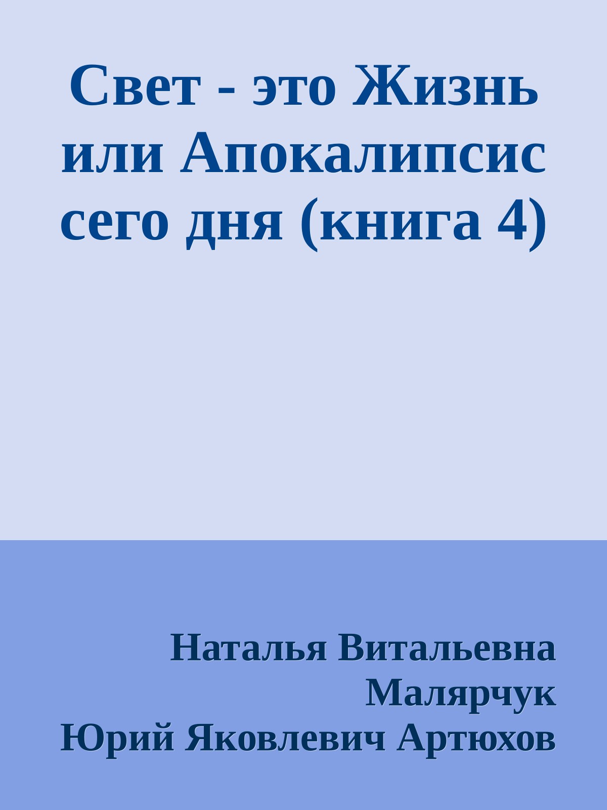 Свет - это Жизнь или Апокалипсис сего дня (книга 4)