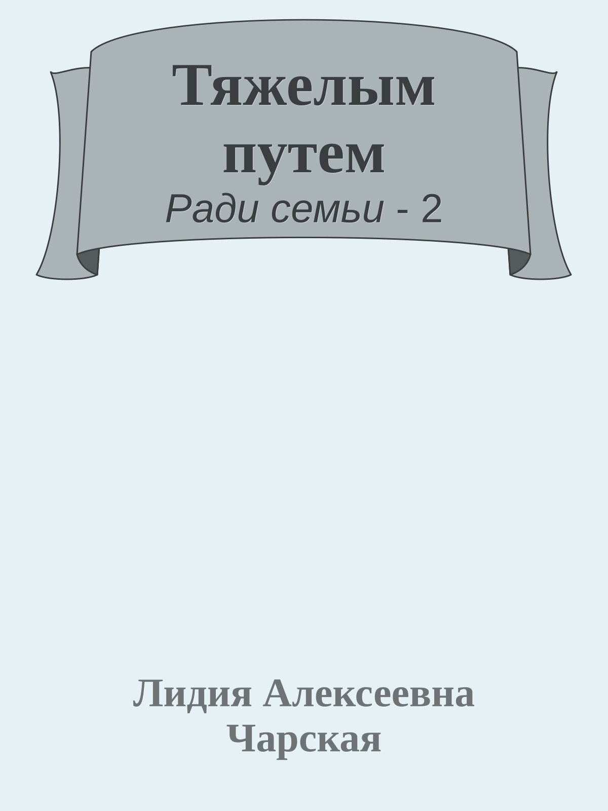 Тяжелым путем