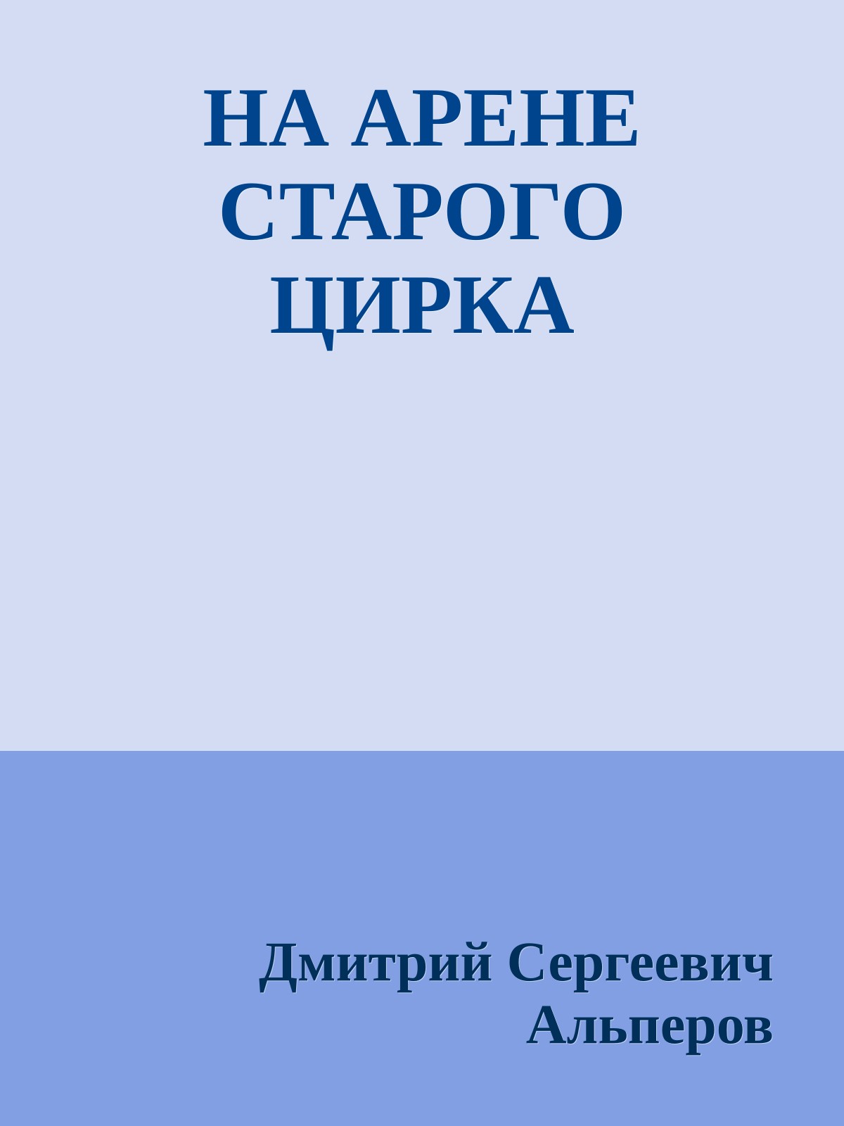 НА АРЕНЕ СТАРОГО ЦИРКА