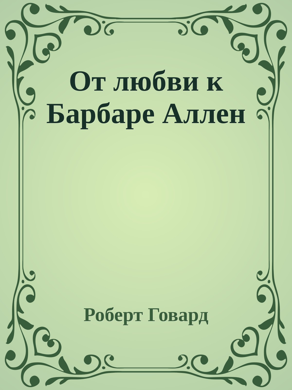 От любви к Барбаре Аллен
