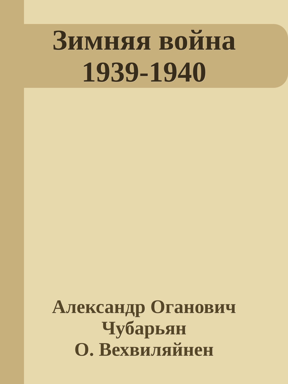 Зимняя война 1939-1940