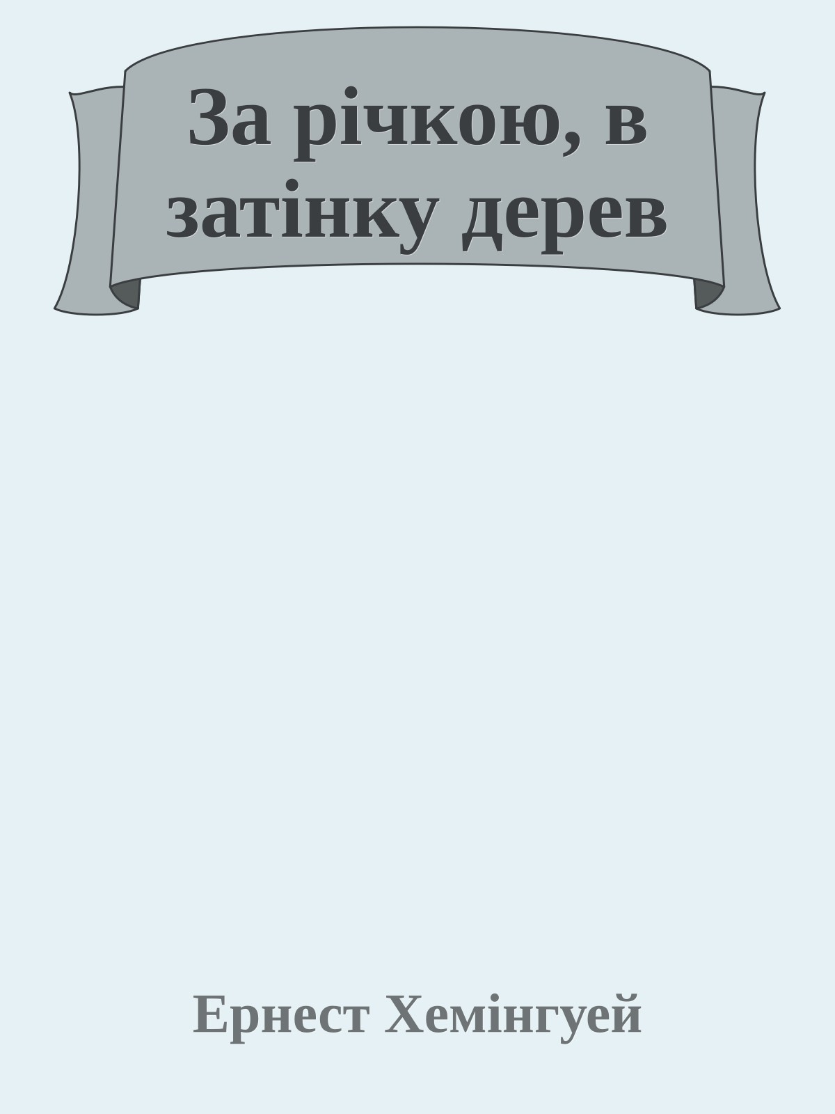 За річкою, в затінку дерев