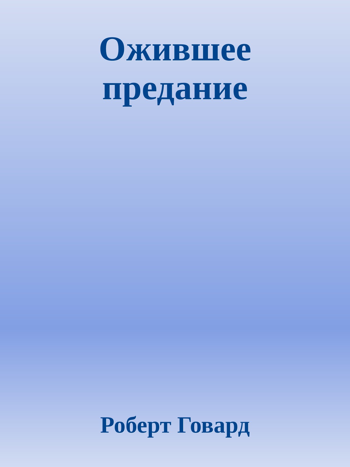 Ожившее предание