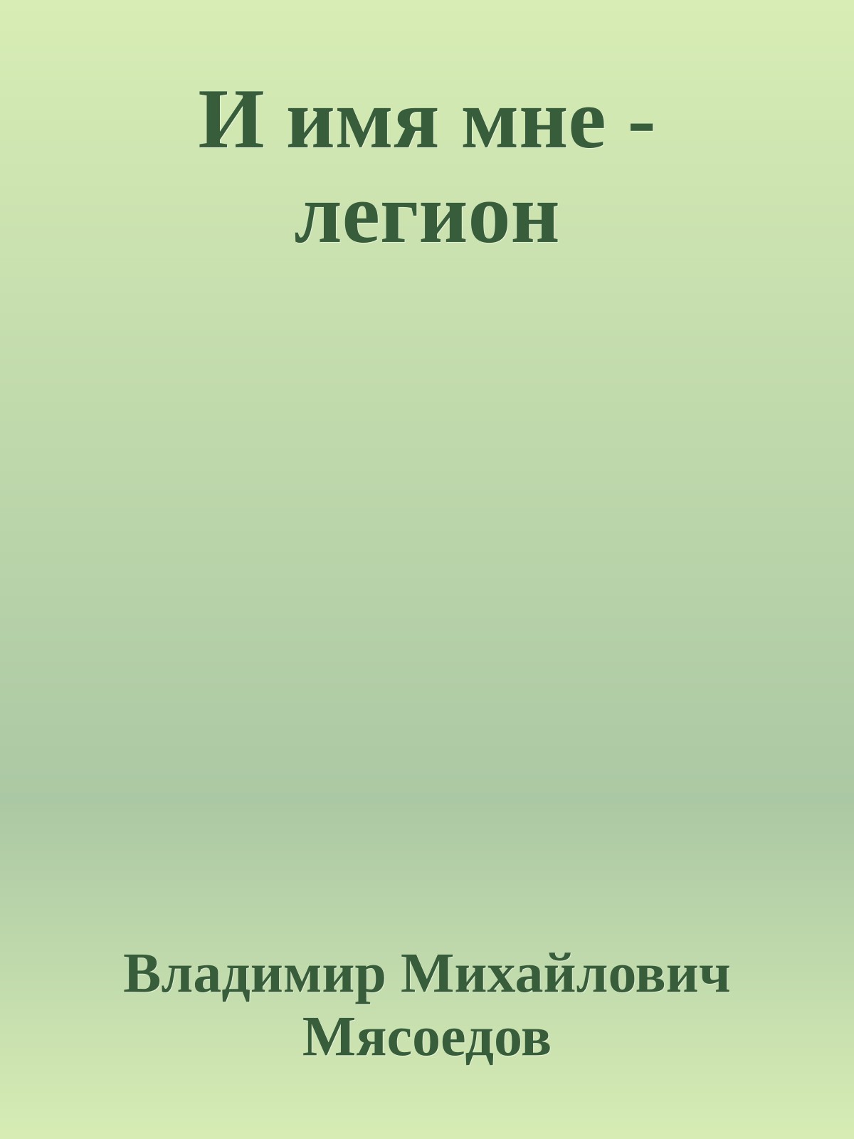 И имя мне - легион