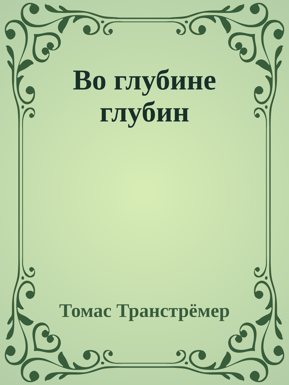 Во глубине глубин