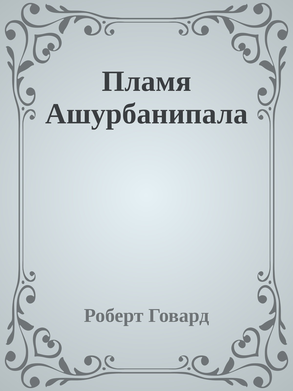 Пламя Ашурбанипала