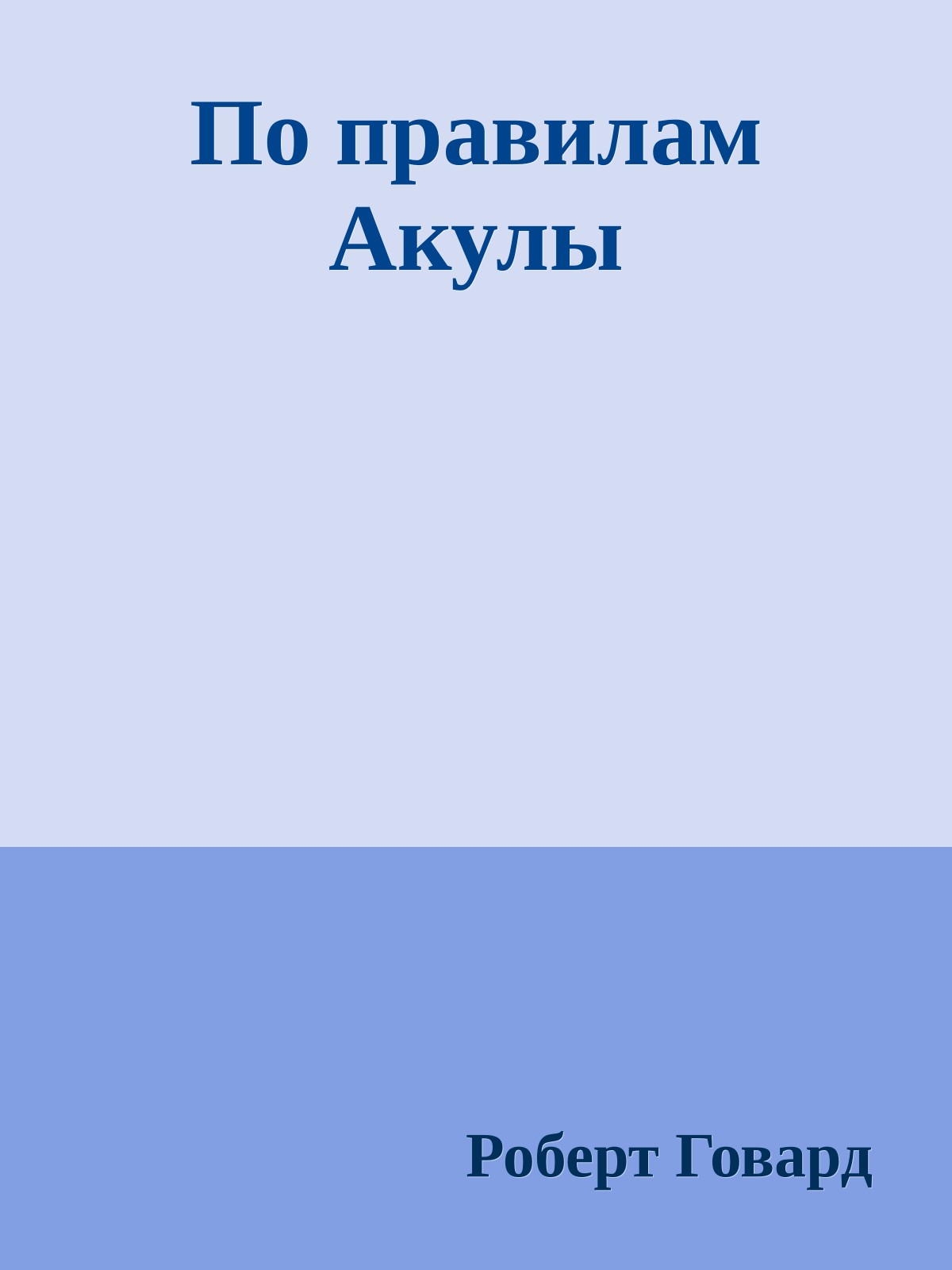 По правилам Акулы