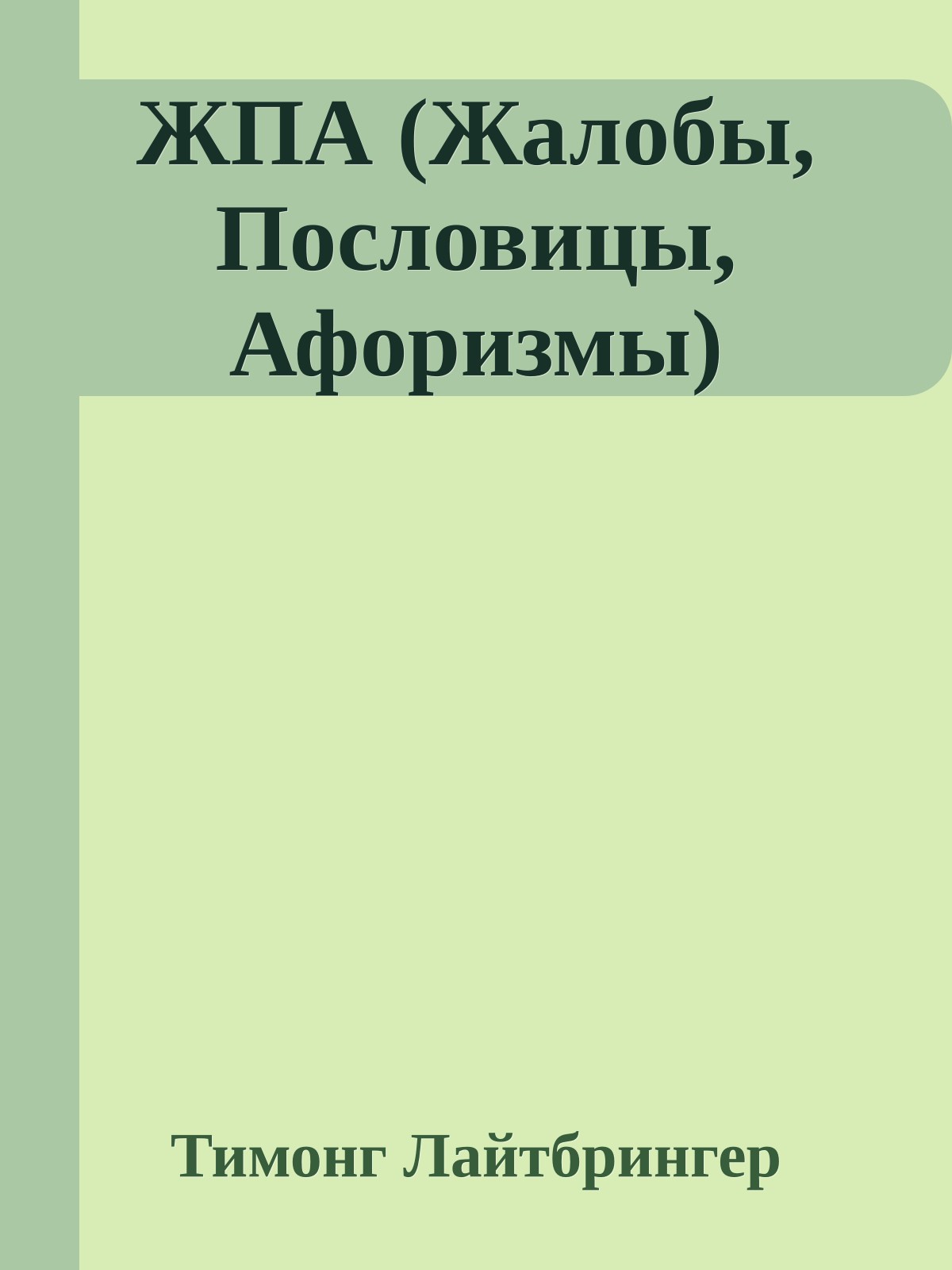 ЖПА (Жалобы, Пословицы, Афоризмы)