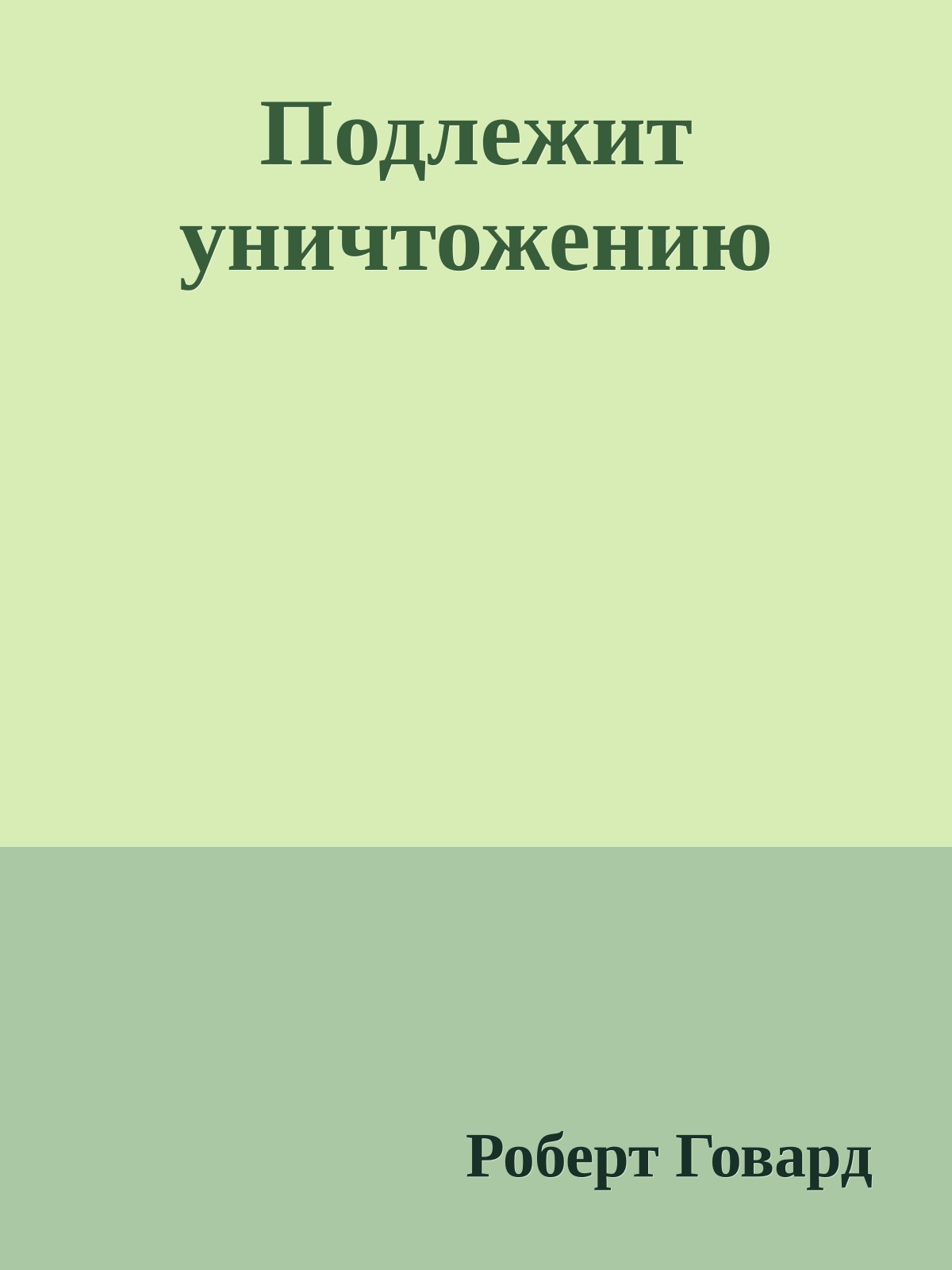 Подлежит уничтожению