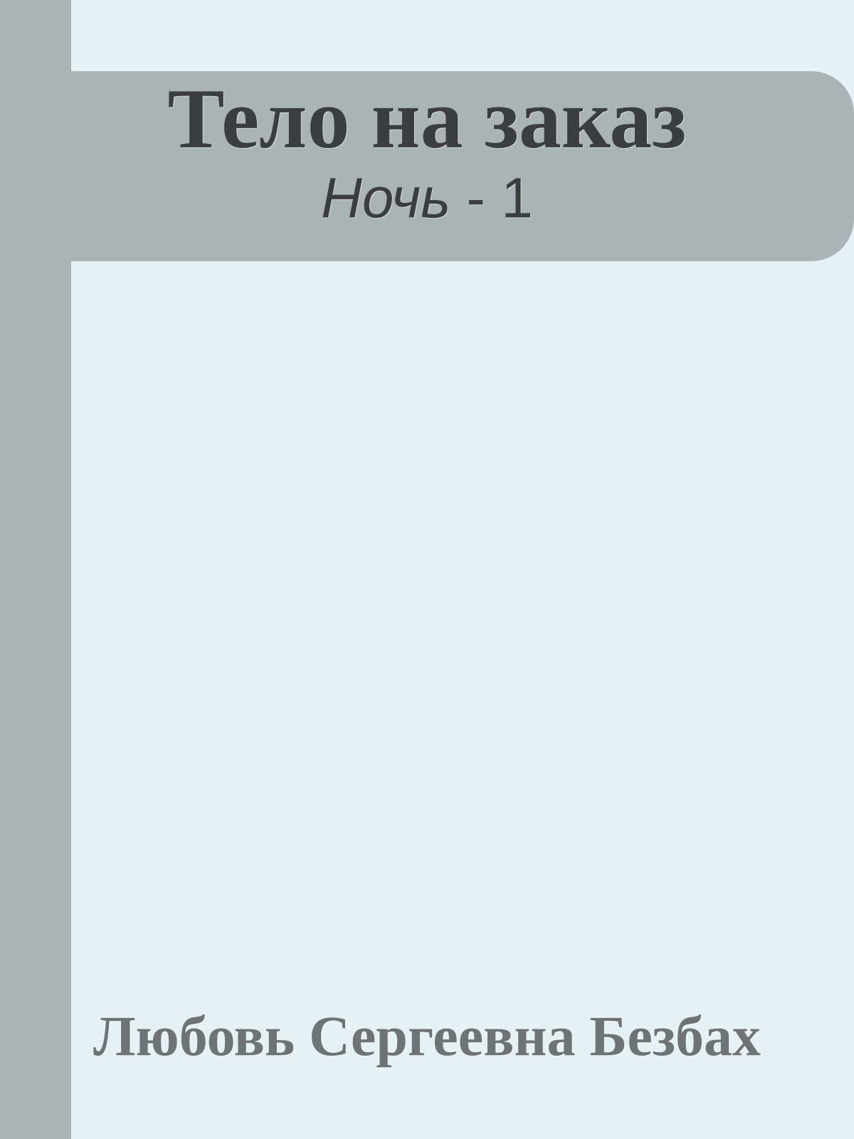 Тело на заказ