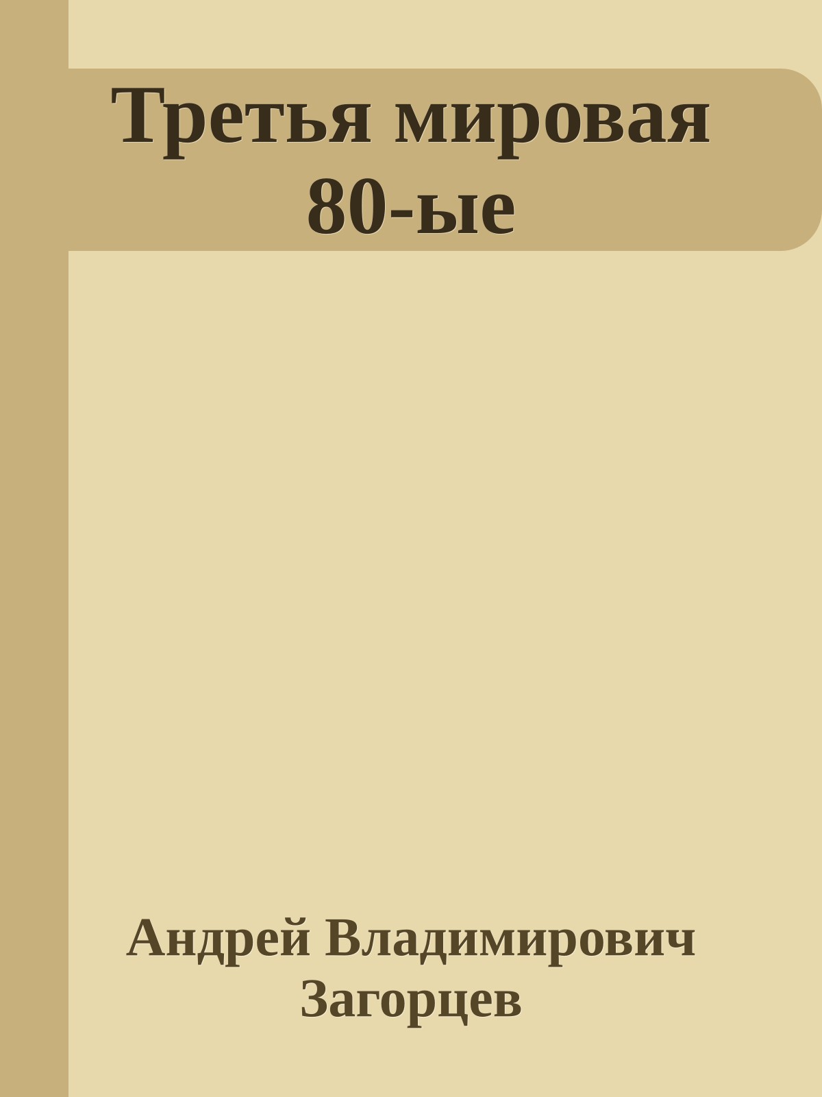 Третья мировая 80-ые