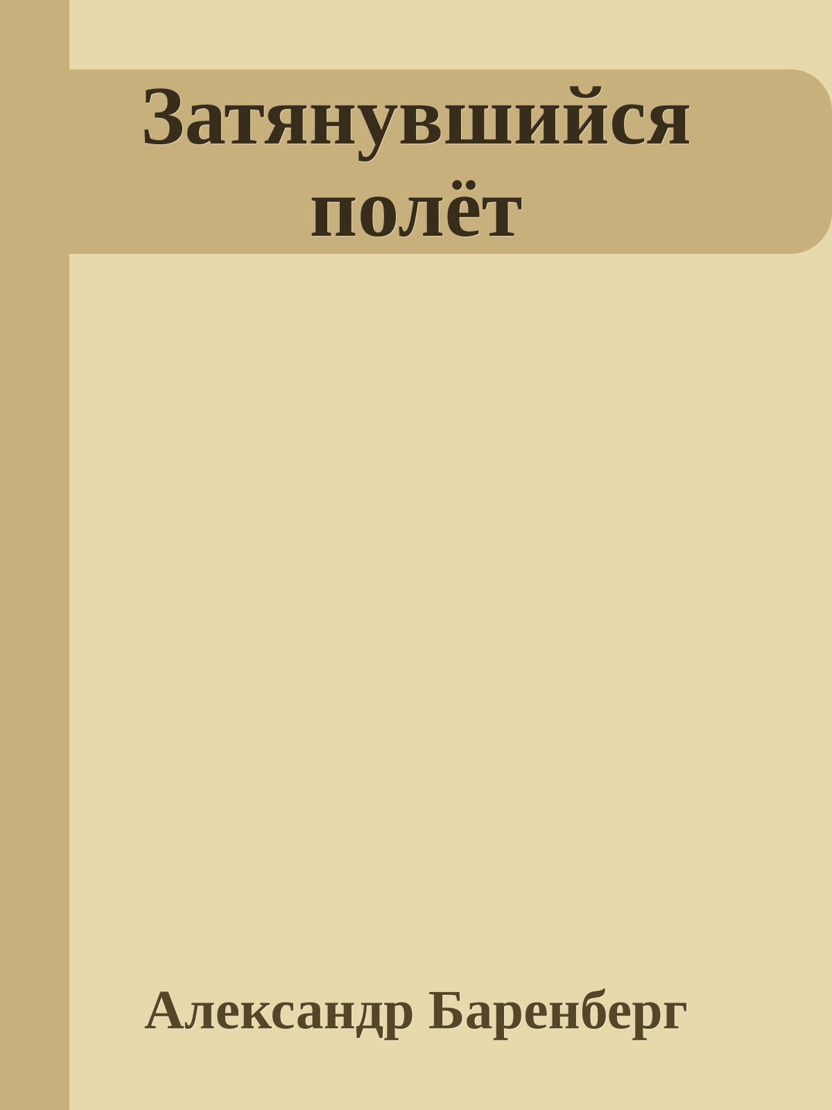 Затянувшийся полёт