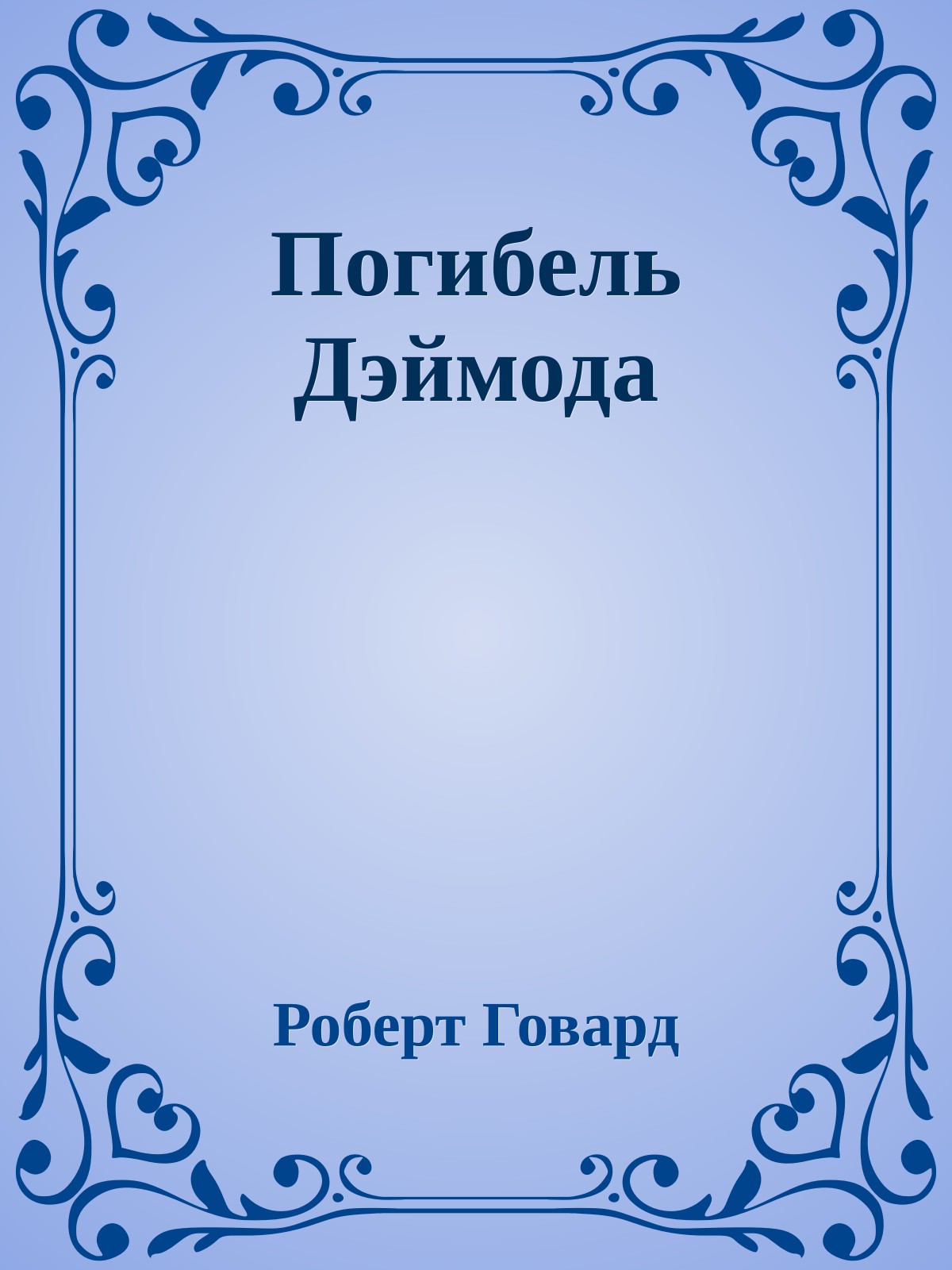 Погибель Дэймода