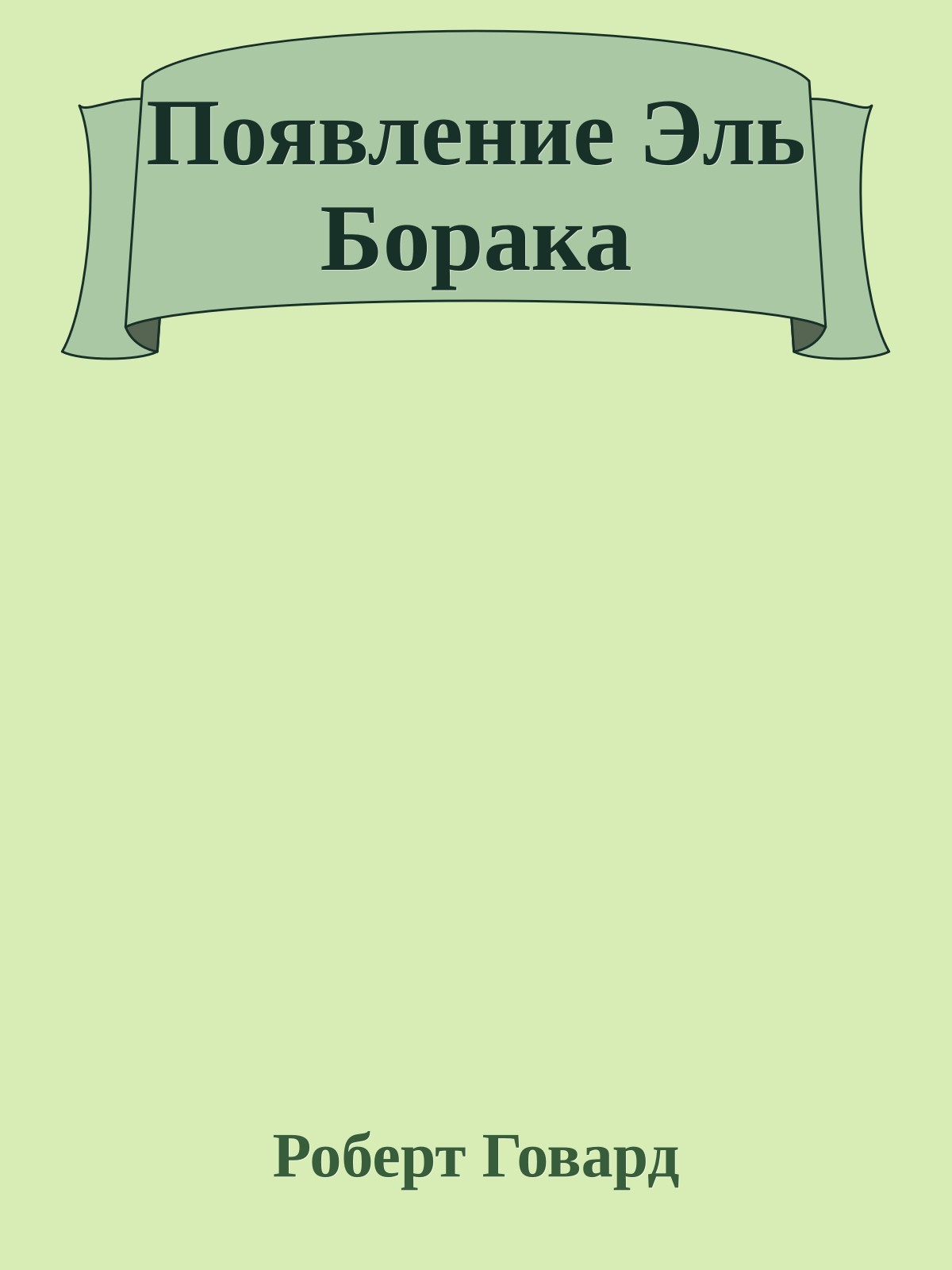 Появление Эль Борака