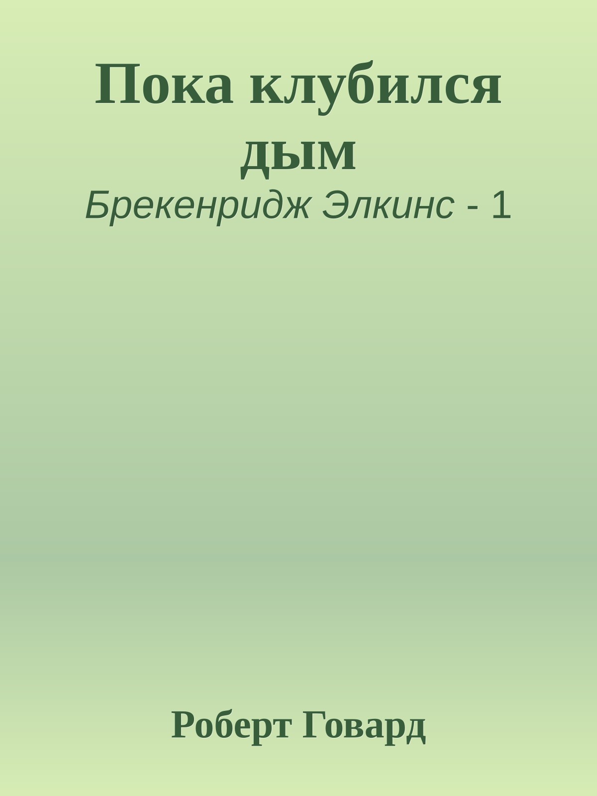 Пока клубился дым