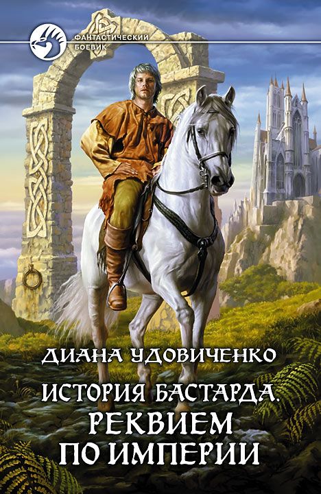 История бастарда. Реквием по империи.