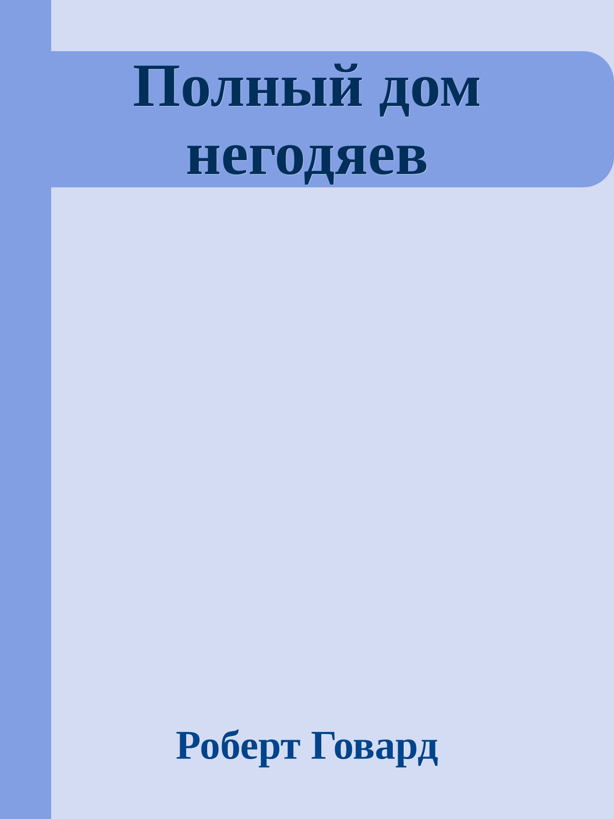 Полный дом негодяев