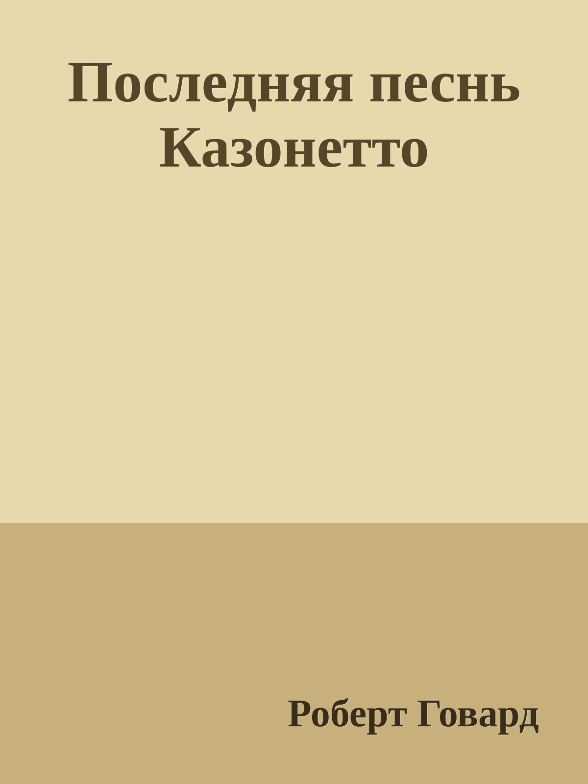 Последняя песнь Казонетто