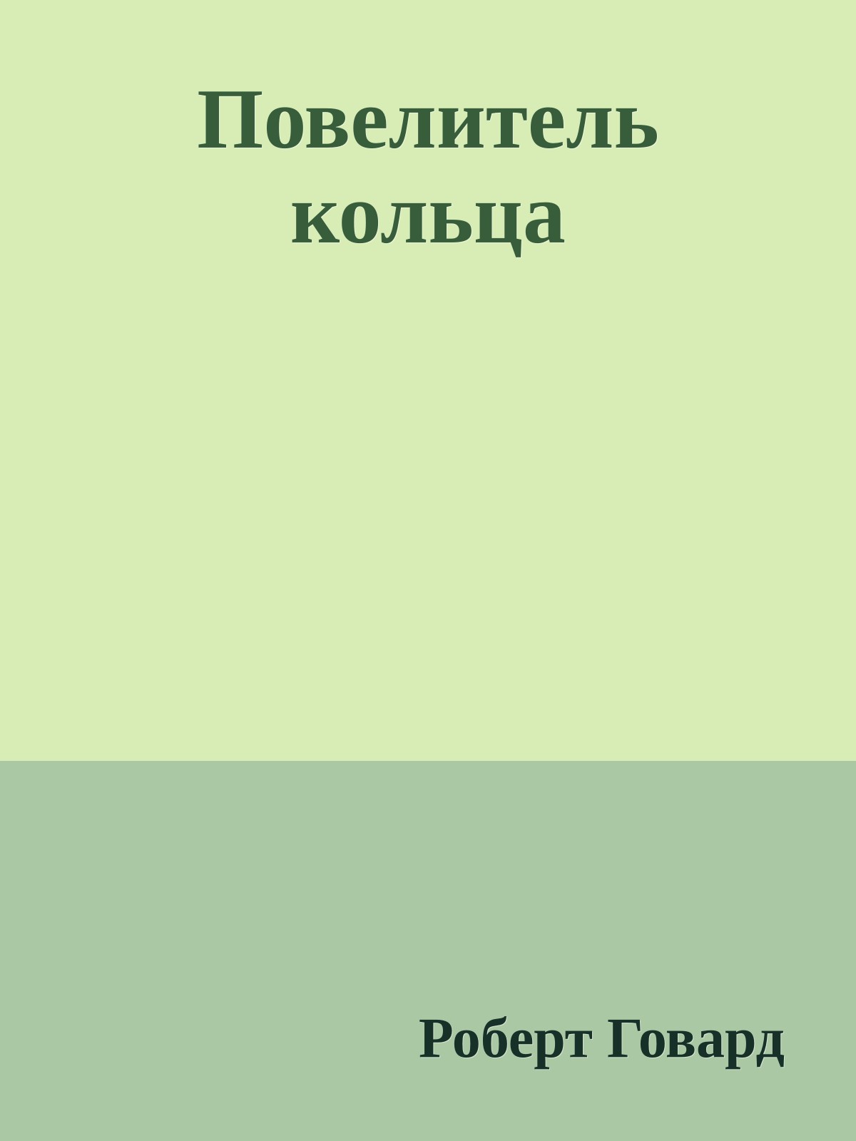 Повелитель кольца