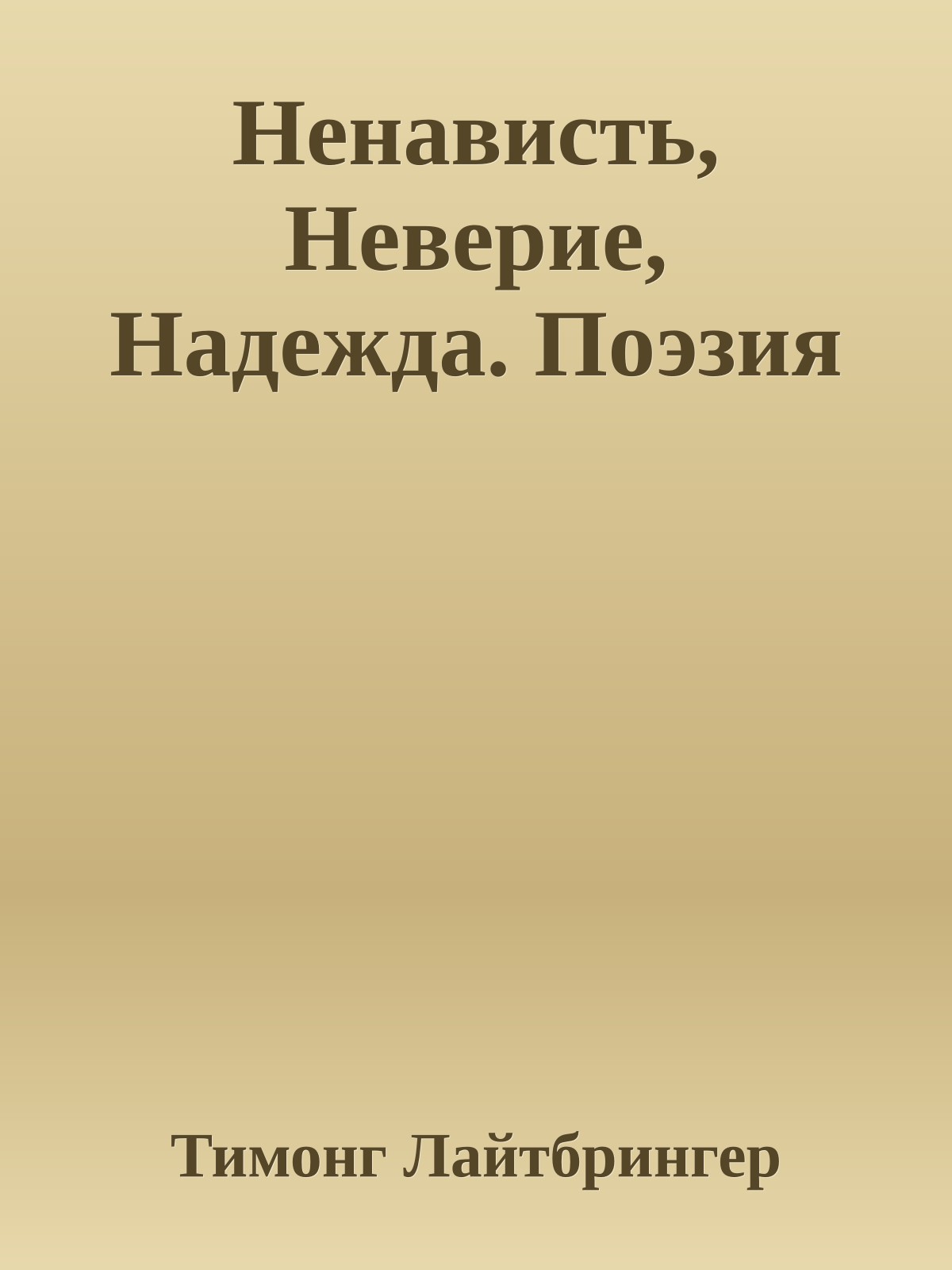 Ненависть, Неверие, Надежда. Поэзия