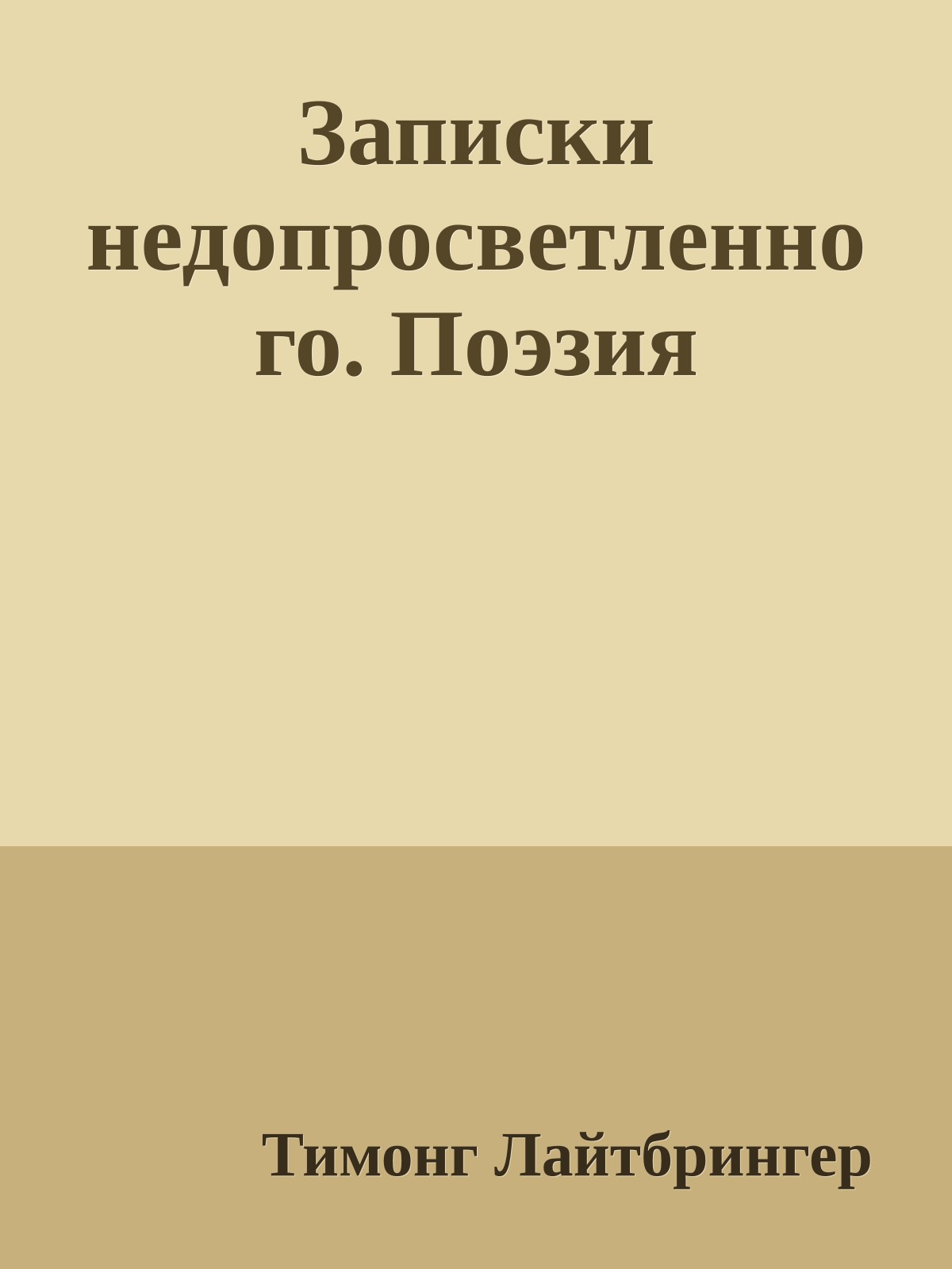 Записки недопросветленного. Поэзия