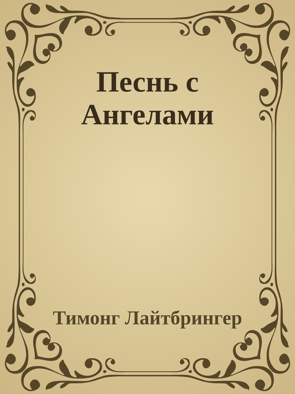 Песнь с Ангелами