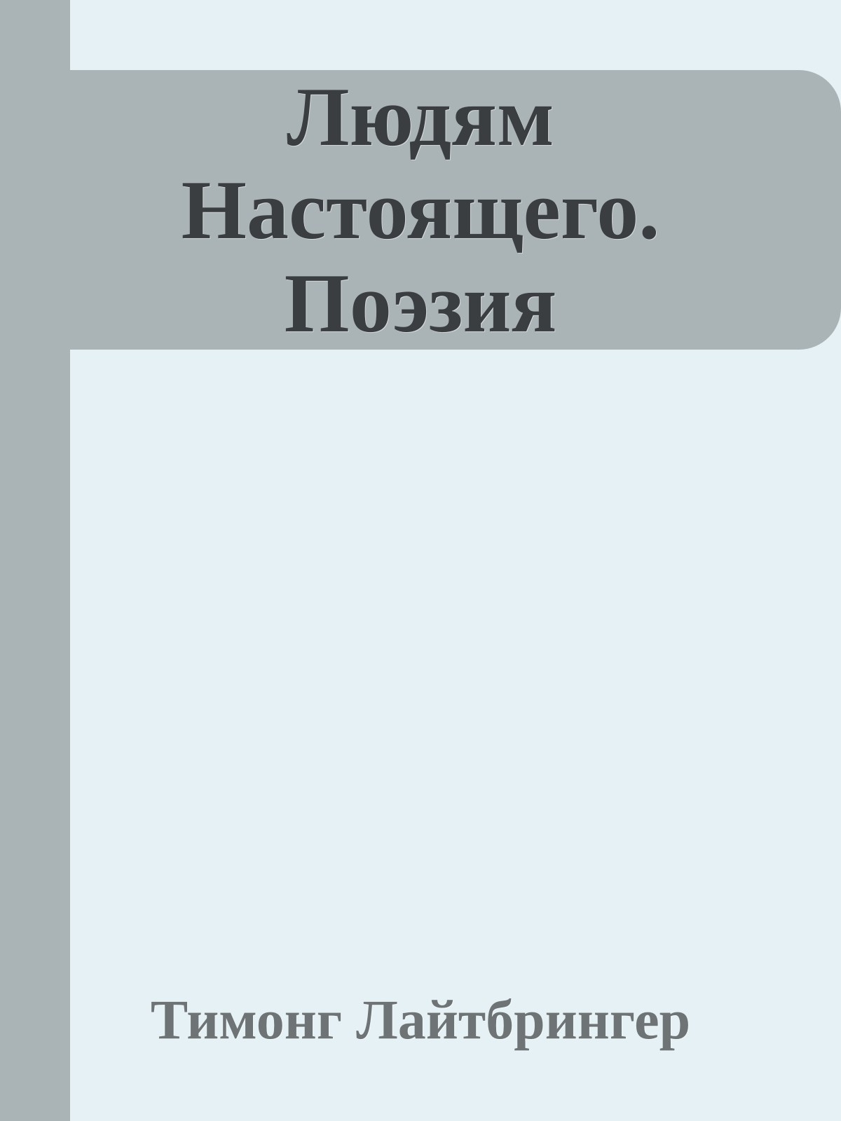 Людям Настоящего. Поэзия